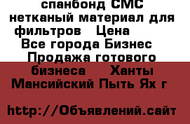 спанбонд СМС нетканый материал для фильтров › Цена ­ 100 - Все города Бизнес » Продажа готового бизнеса   . Ханты-Мансийский,Пыть-Ях г.
